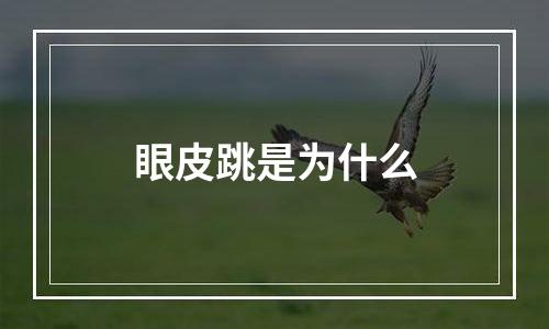 眼皮跳是为什么