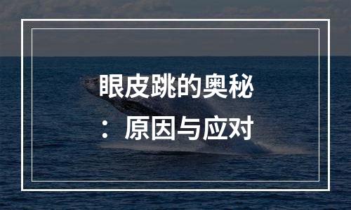 眼皮跳的奥秘：原因与应对