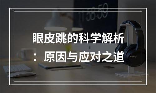 眼皮跳的科学解析：原因与应对之道