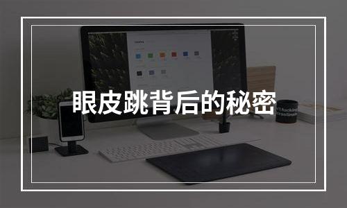 眼皮跳背后的秘密