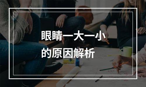 眼睛一大一小的原因解析
