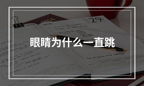 眼睛为什么一直跳