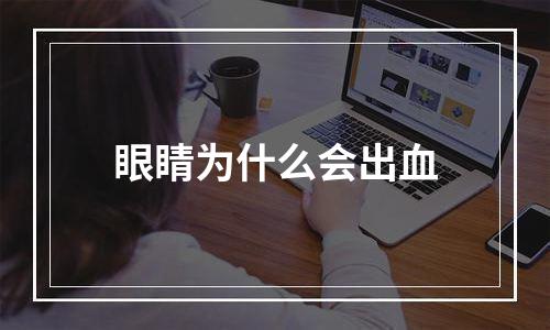 眼睛为什么会出血