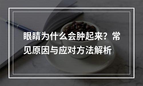 眼睛为什么会肿起来？常见原因与应对方法解析