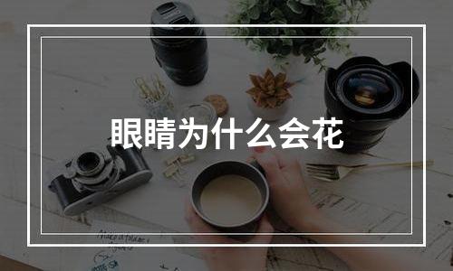 眼睛为什么会花