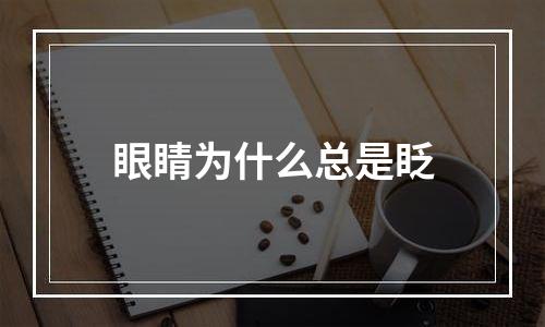 眼睛为什么总是眨