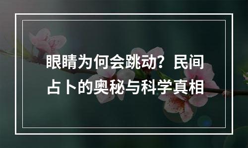眼睛为何会跳动？民间占卜的奥秘与科学真相