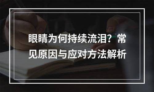 眼睛为何持续流泪？常见原因与应对方法解析