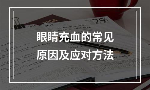 眼睛充血的常见原因及应对方法
