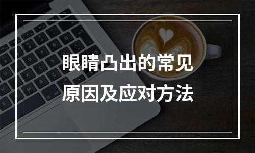 眼睛凸出的常见原因及应对方法