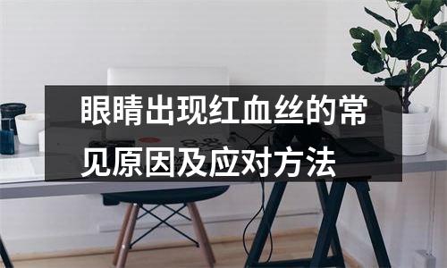 眼睛出现红血丝的常见原因及应对方法