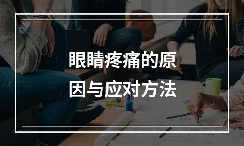 眼睛疼痛的原因与应对方法
