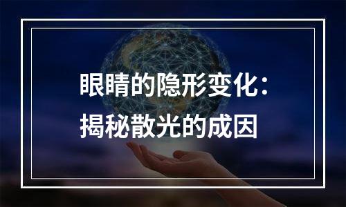 眼睛的隐形变化：揭秘散光的成因