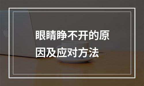 眼睛睁不开的原因及应对方法