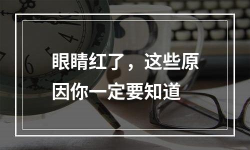 眼睛红了，这些原因你一定要知道