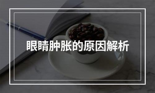 眼睛肿胀的原因解析