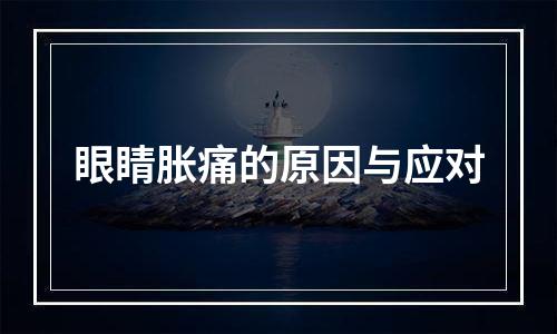 眼睛胀痛的原因与应对