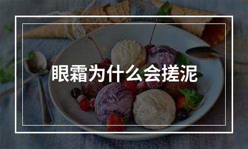 眼霜为什么会搓泥