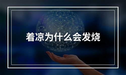 着凉为什么会发烧