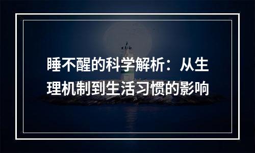 睡不醒的科学解析：从生理机制到生活习惯的影响