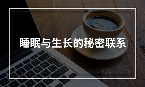 睡眠与生长的秘密联系