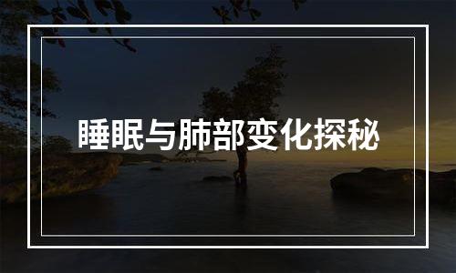 睡眠与肺部变化探秘