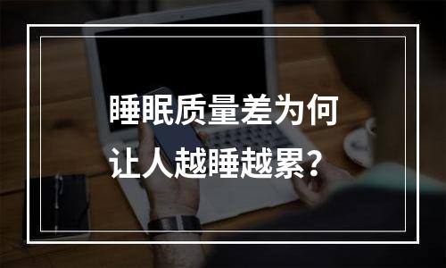 睡眠质量差为何让人越睡越累？