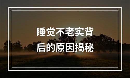 睡觉不老实背后的原因揭秘