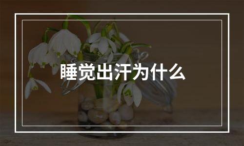 睡觉出汗为什么