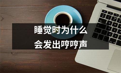 睡觉时为什么会发出哼哼声