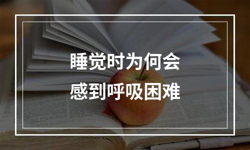 睡觉时为何会感到呼吸困难