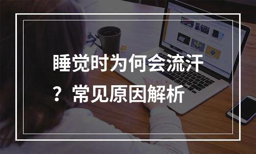 睡觉时为何会流汗？常见原因解析