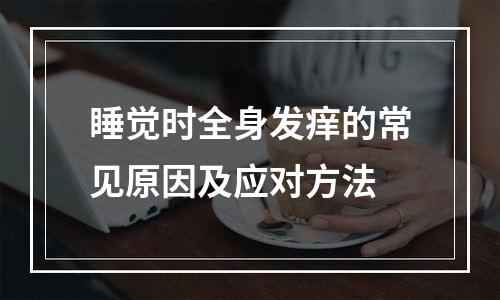 睡觉时全身发痒的常见原因及应对方法