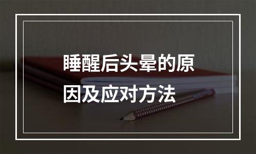 睡醒后头晕的原因及应对方法