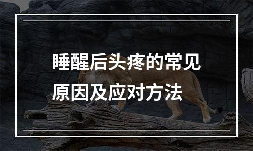 睡醒后头疼的常见原因及应对方法