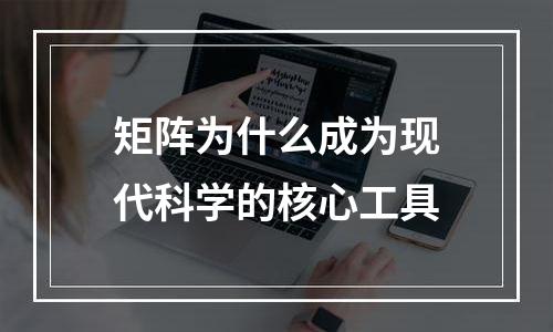 矩阵为什么成为现代科学的核心工具