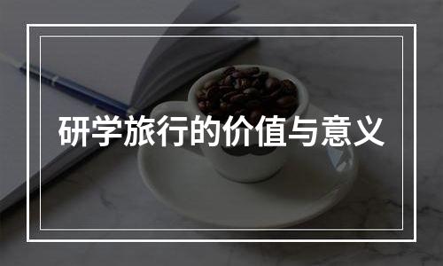研学旅行的价值与意义