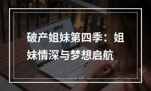 破产姐妹第四季：姐妹情深与梦想启航