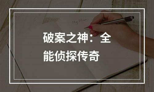 破案之神：全能侦探传奇