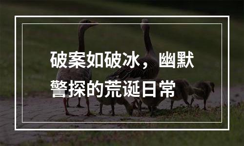 破案如破冰，幽默警探的荒诞日常