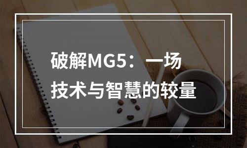 破解MG5：一场技术与智慧的较量