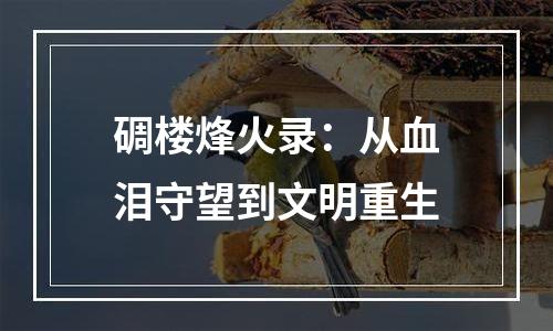 碉楼烽火录：从血泪守望到文明重生