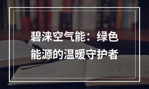 碧涞空气能：绿色能源的温暖守护者