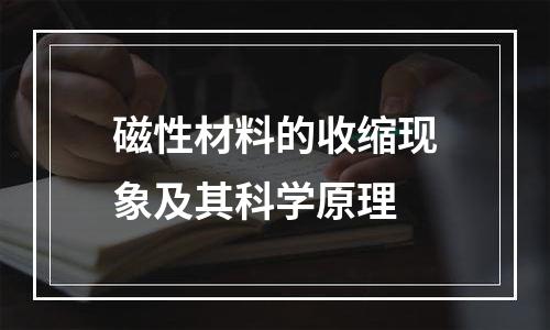 磁性材料的收缩现象及其科学原理