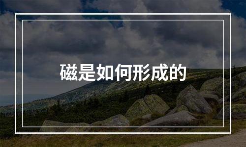 磁是如何形成的