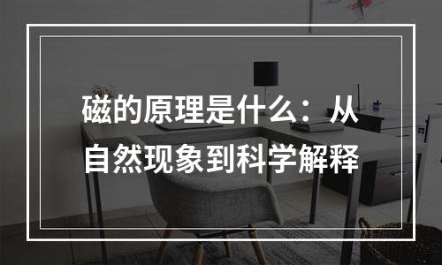 磁的原理是什么：从自然现象到科学解释