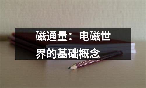 磁通量：电磁世界的基础概念