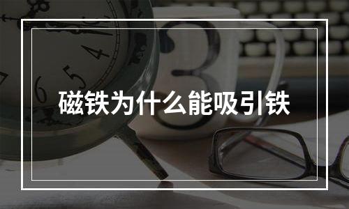 磁铁为什么能吸引铁
