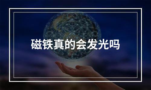 磁铁真的会发光吗