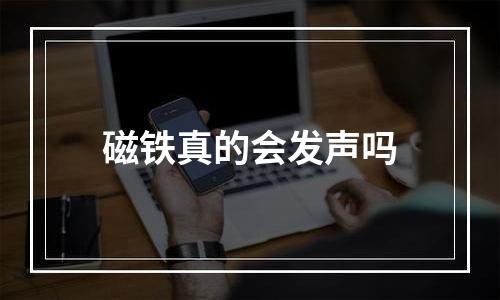 磁铁真的会发声吗